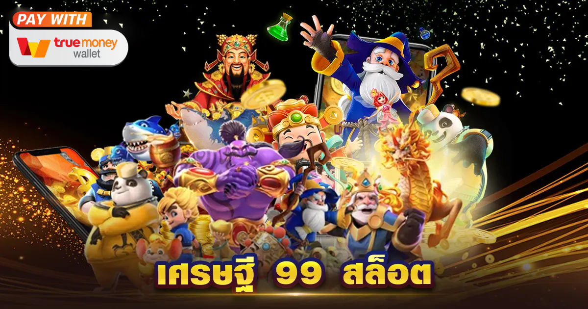 เศรษฐี 99 สล็อต รองรับ ทรูวอเลท เว็บตรง แตกง่าย