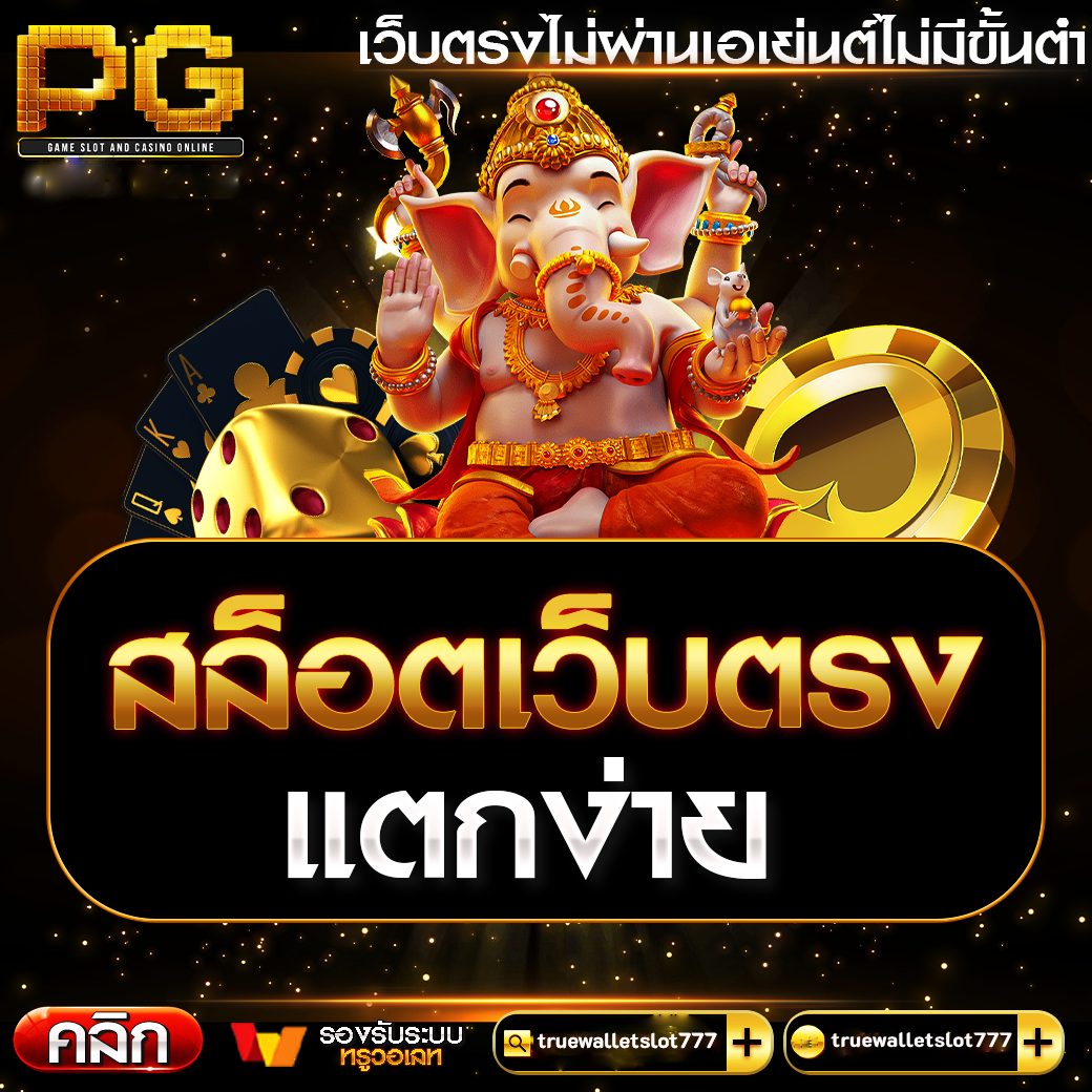 สล็อต pg เว็บ ตรง แตก หนัก เว็บตรงเชื่อถือได้ 100%