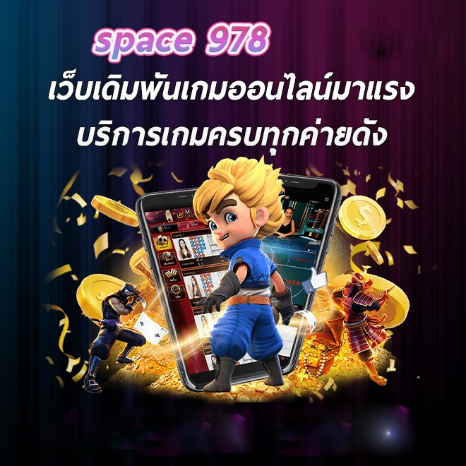 space 978 เว็บสล็อตมาแรง รวมเกมชั้นนำระดับโลก