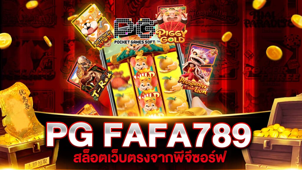FAFA789 เล่นสล็อตได้อย่างปลอดภัย