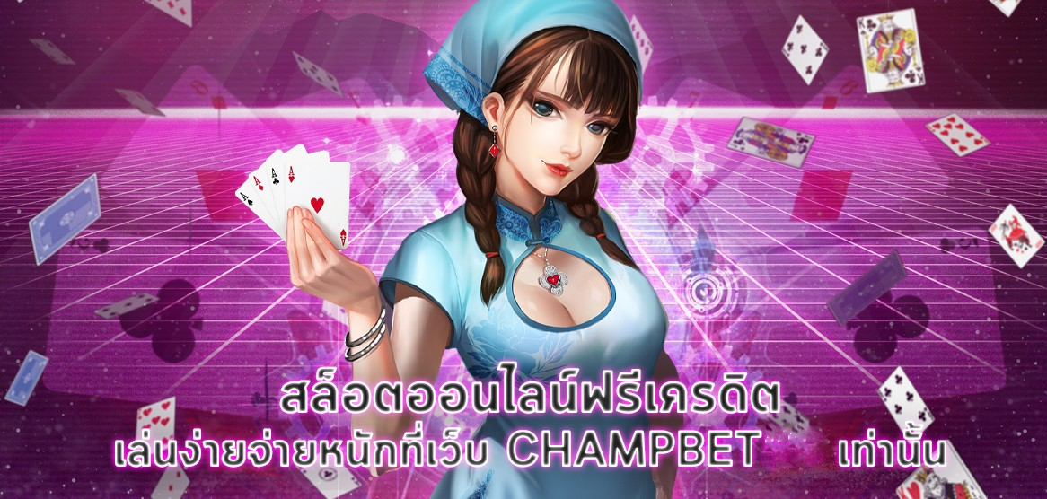 champbet ฟรีเครดิต เว็บตรงอันดับ1 ที่ทุกคนนั้น ให้ความมั่นใจ