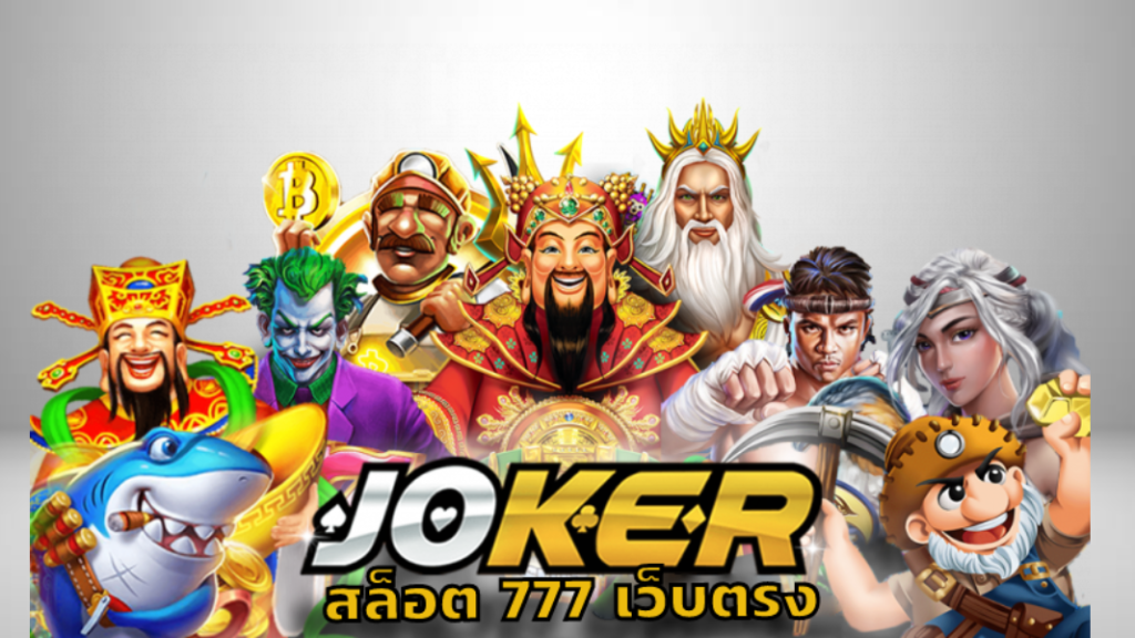 jokerสล็อต777เว็บตรง สมัครสมาชิก