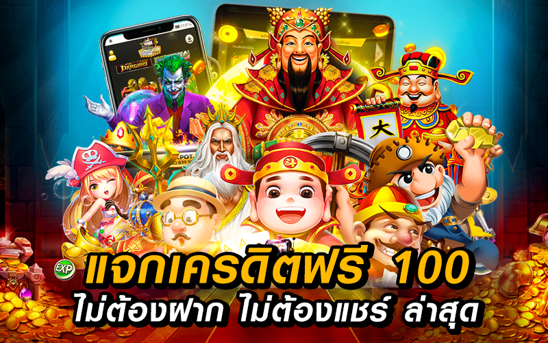 เครดิตฟรี 100 โปรโมชั่น ไม่ต้องฝาก ไม่ต้องแชร์