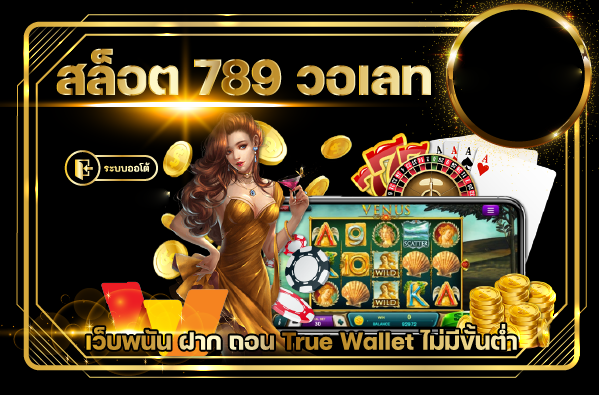 สล็อต วอเลท789