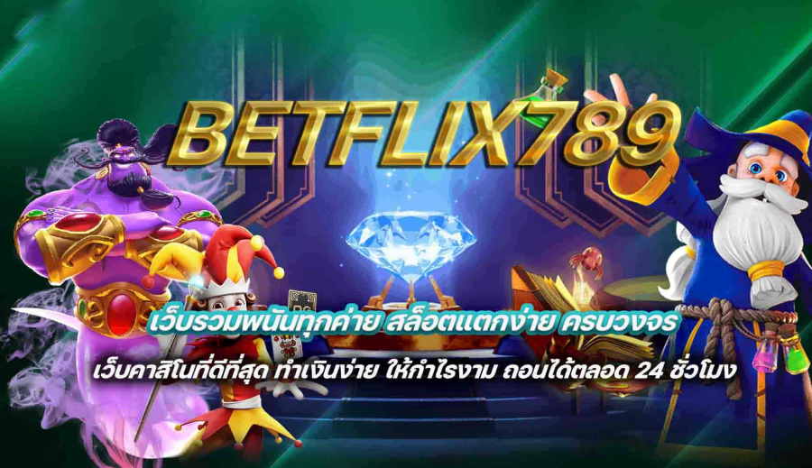 สล็อตวอเลทBetflix789th
