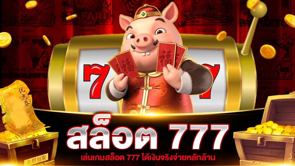 777 สล็อต pg เป็นเว็บไซต์ผู้ให้บริการ