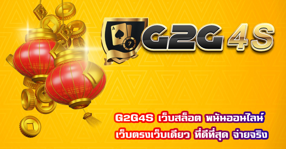 g2g4s เว็บตรงแท้