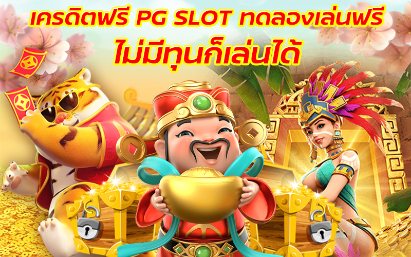 slot ทดลอง pg