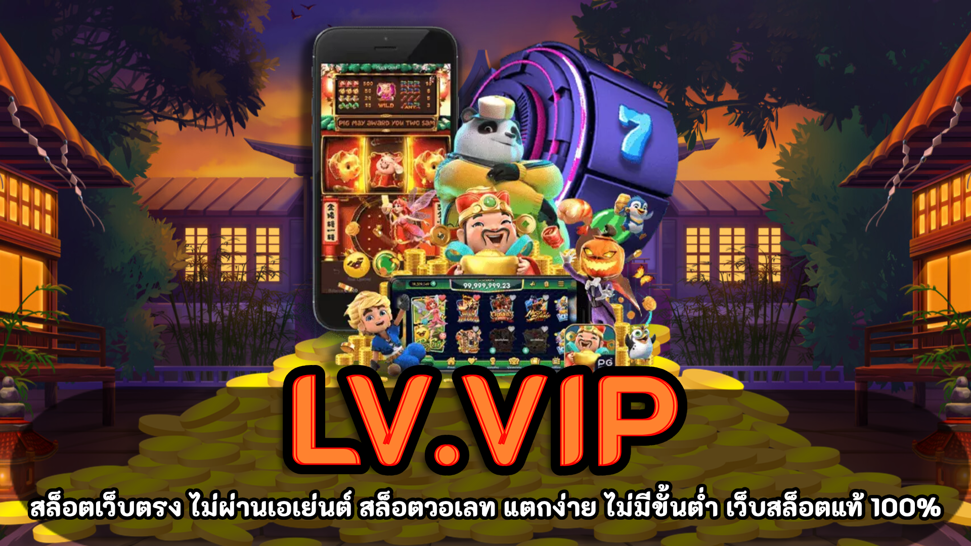 LV.vip สล็อต ค่ายเกมแตกง่าย อันดับ 1 ของไทย