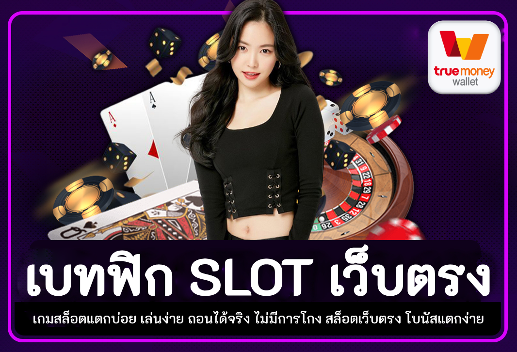 เบทฟิก Slot เว็บตรง