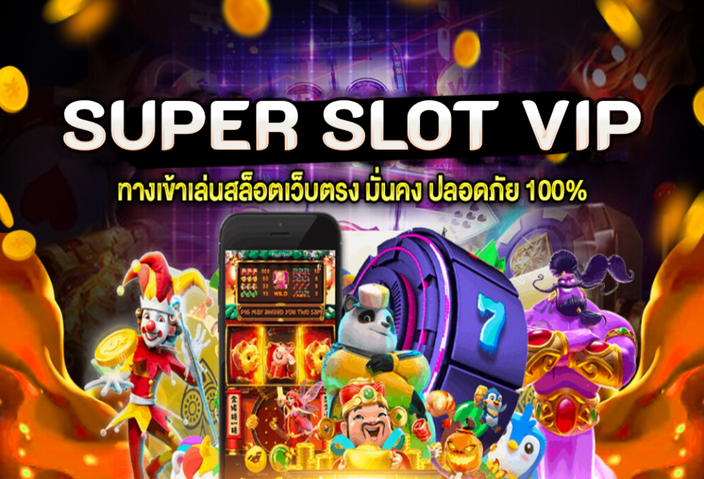 SUPER SLOT VIP สล็อตทรูวอลเลท ไม่มีบัญชีธนาคาร ฝากถอนสะดวก