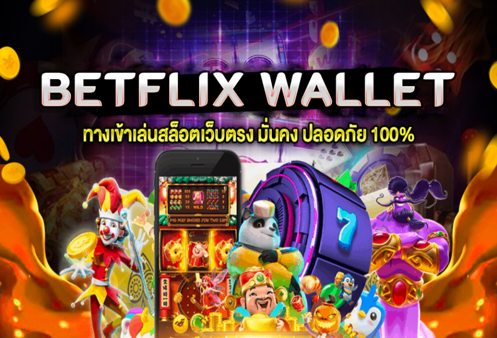 betflix wallet สมัครสมาชิกฟรี สล็อตเว็บตรง ทรูวอเลท ทำกำไรไม่อั้น