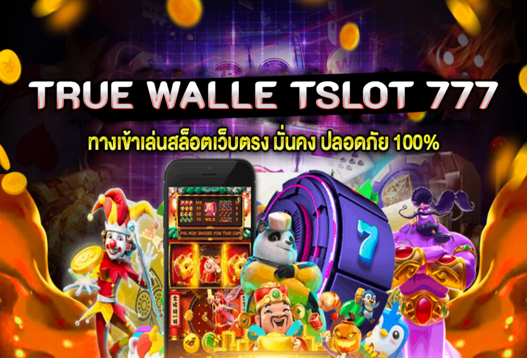 true walle tslot 777 สล็อตเว็บตรง สล็อตวอเลท เว็บสล็อตเว็บตรง100