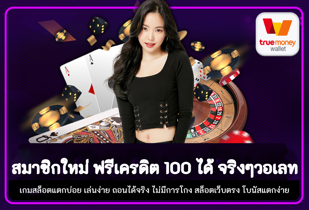 สมาชิกใหม่ ฟรีเครดิต 100 ได้ จริงๆวอเลท