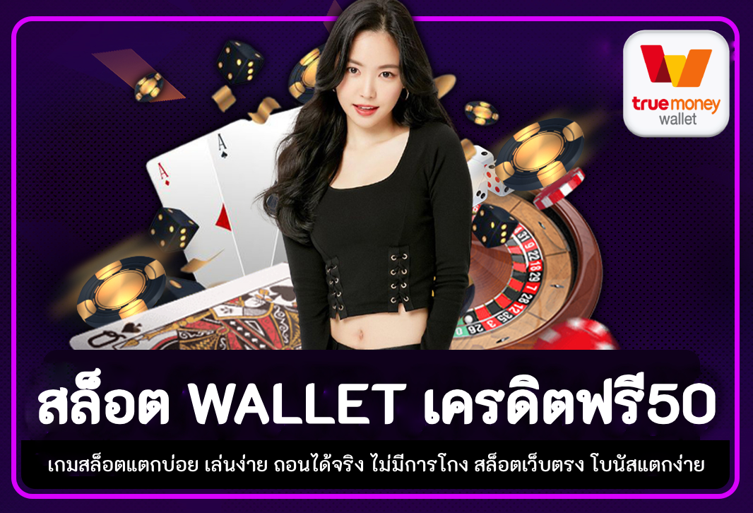 สล็อต wallet เครดิตฟรี50