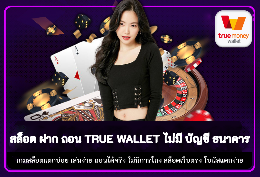 สล็อต ฝาก ถอน true wallet ไม่มี บัญชี ธนาคาร