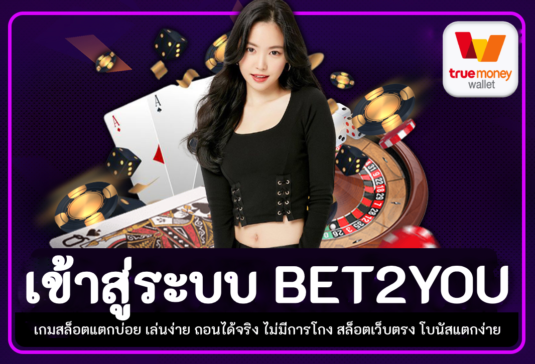 เข้าสู่ระบบ bet2you