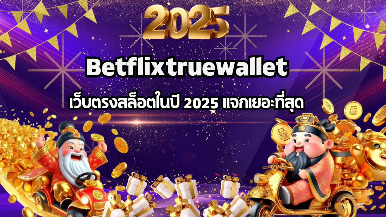 Betflixtruewallet ยืนหนึ่งในวงการสล็อตออนไลน์ด้วยระบบที่เสถียร
