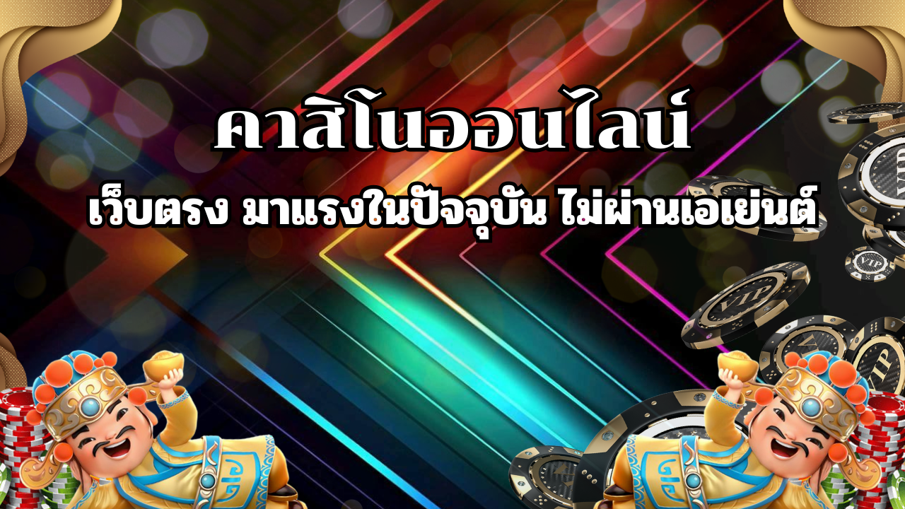 คาสิโนออนไลน์ เว็บตรง มาแรงในปัจจุบัน