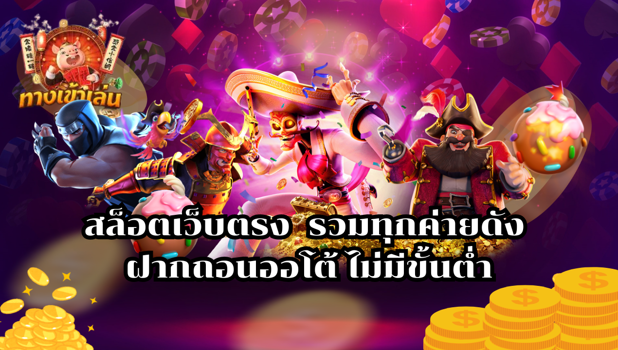 สล็อตเว็บตรง วอเลท ฝากถอนง่าย ไม่มีขั้นต่ำ แตกง่าย 2025