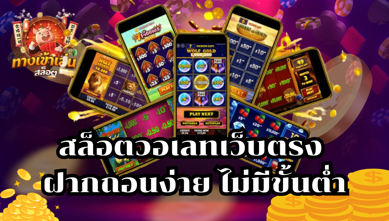 สล็อตวอเลทเว็บตรง