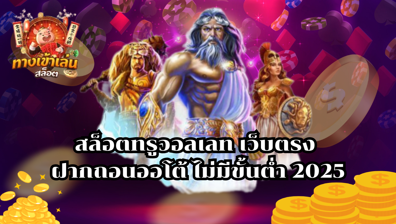 สล็อตทรูวอลเลท เว็บตรง ฝากถอนออโต้ ไม่มีขั้นต่ำ 2025