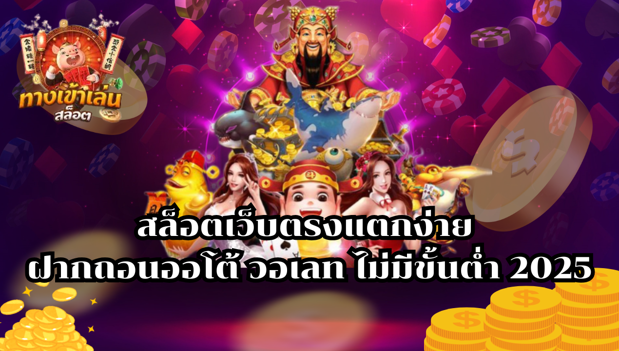 TRUEWALLETSLOT777 สล็อตวอเลท เว็บตรง ฝากถอนทรูวอเลท ไม่มีขั้นต่ำ แตกง่ายทุกเกม 2025
