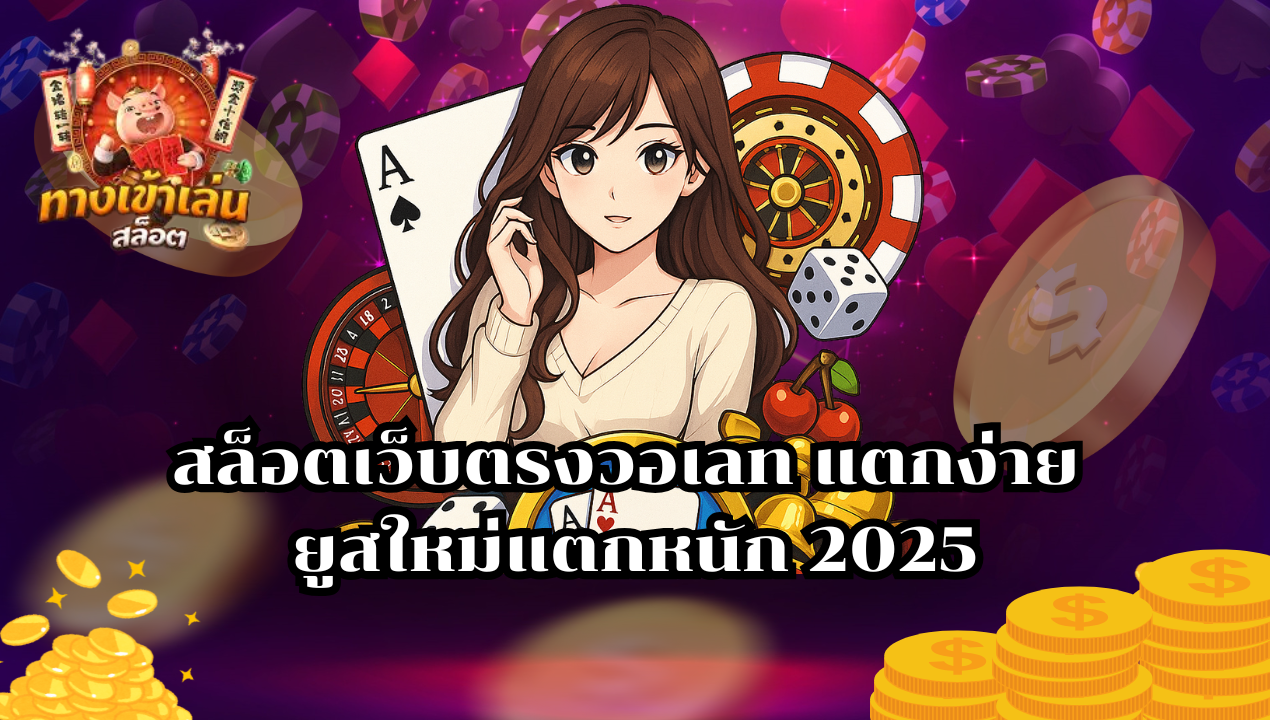 สล็อตวอเลท แตกง่าย อัปเดตใหม่ ฝากถอนออโต้ ไม่มีขั้นต่ำ