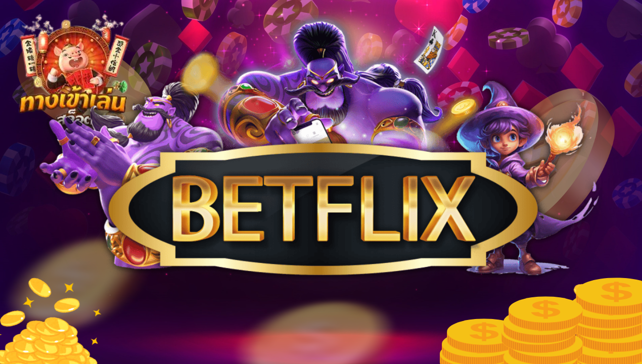 BETFLIX สล็อตเว็บตรงค่ายใหญ่ ที่มีโอกาสแจ็คพ็อตสูงที่สุด