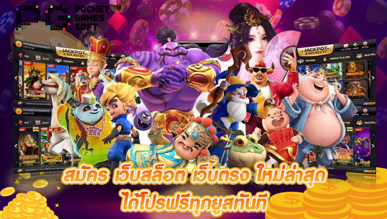 สล็อตแตกง่าย สล็อตpg สล็อตเว็บตรง สล็อตทรูวอเลท 2025