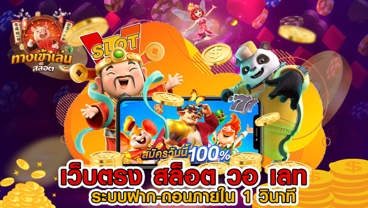 เว็บสล็อต เว็บตรงไม่ผ่านเอเย่นต์ มาแรงประจำปี 2022