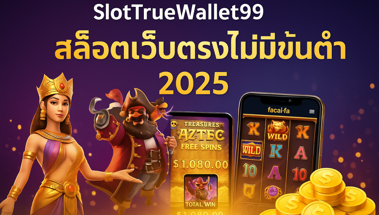 เล่นสล็อตวอเลทเว็บตรง ไม่ต้องโยกเงิน ระบบเดียวจบ 2025