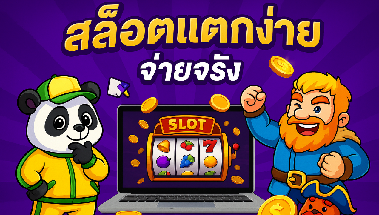 แนะนำมือใหม่ เล่นสล็อตผ่าน True Wallet 777 ฝากถอนง่าย ไม่มีขั้นต่ำ