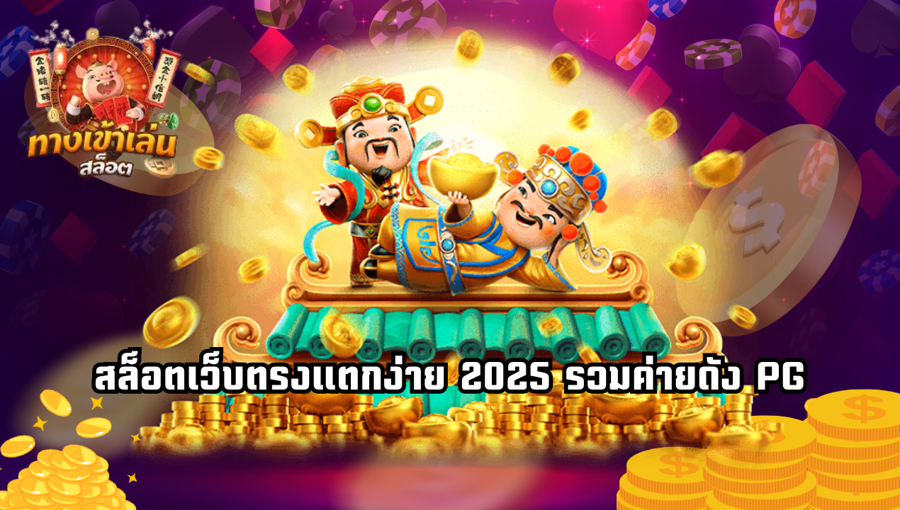 เครดิตฟรีสล็อตกดรับเอง 2025 ไม่ต้องแชร์ ถอนได้จริง ล่าสุด