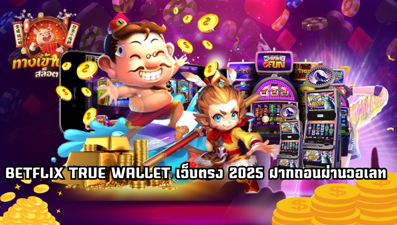 BETFLIX TRUE WALLET เว็บตรง 2025 ฝากถอนผ่านวอเลท เล่นสล็อตทุกค่ายไม่มีขั้นต่ำ