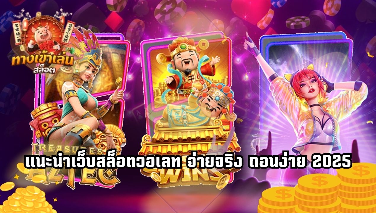 BETAMB168 สล็อตเว็บตรงวอเลท 2025 สมัครง่าย ถอนไวทุกยูส