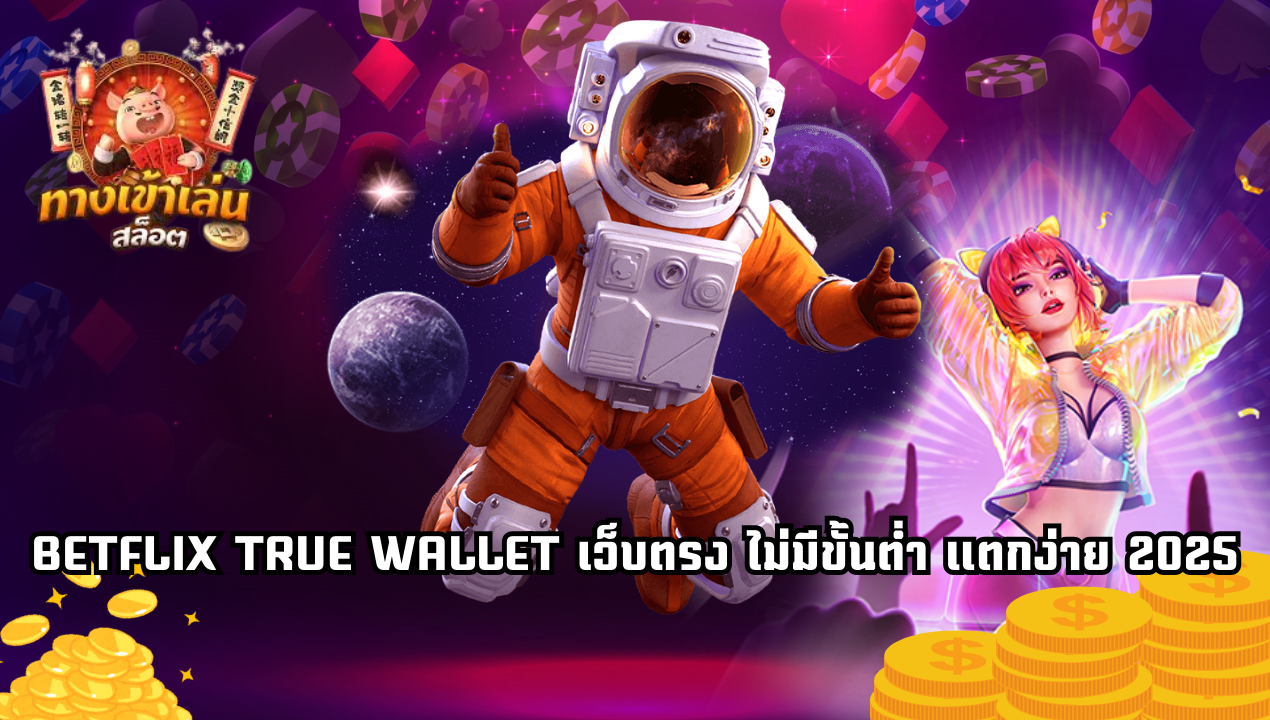 BETFLIX TRUE WALLET เว็บตรงไม่มีขั้นต่ำ 2025 เล่นง่าย ได้เงินจริง