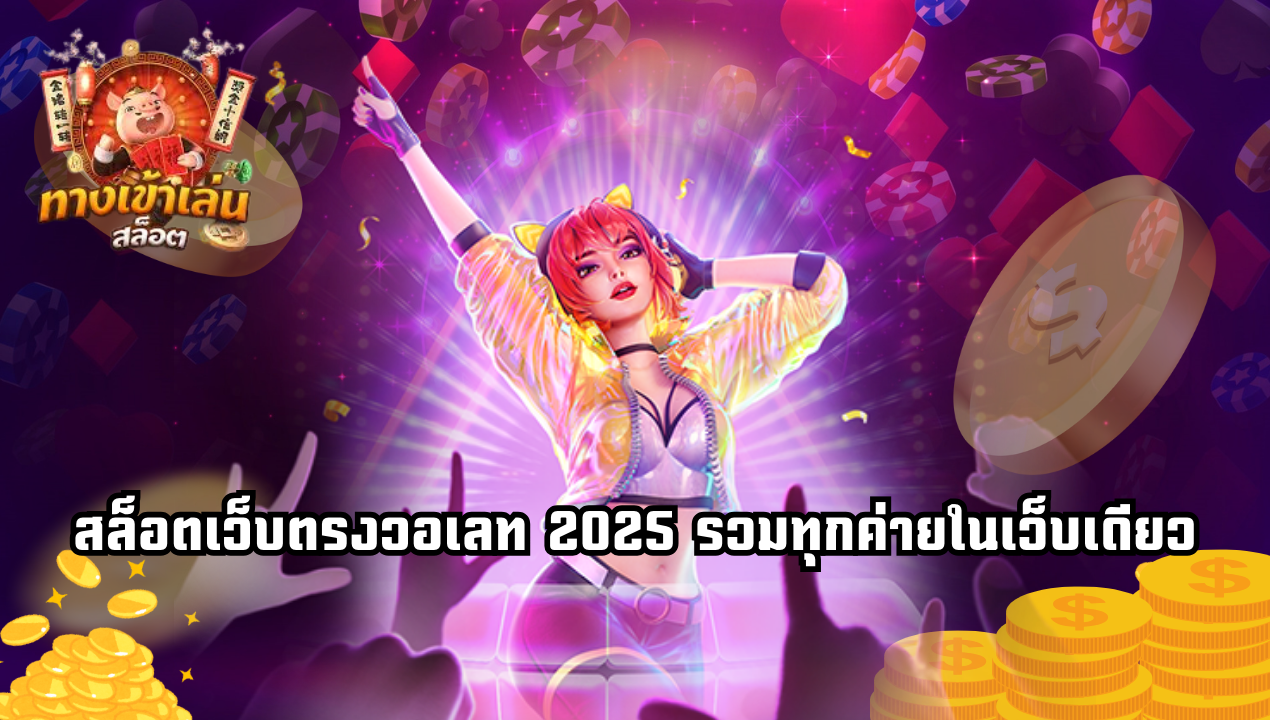รวมสล็อตทุกค่าย วอเลท 2025 สมัครครั้งเดียวเล่นได้ครบ