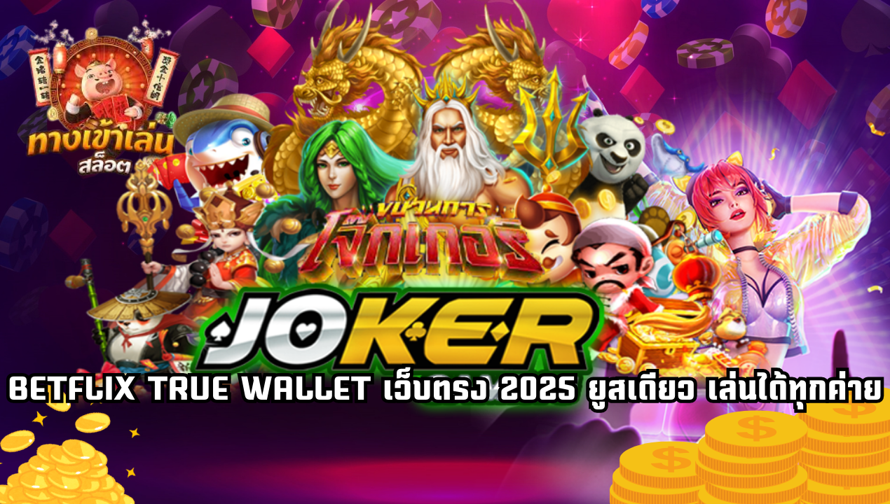 BETFLIX TRUE WALLET เว็บตรง 2025 สล็อตวอเลทไม่มีขั้นต่ำ ระบบออโต้