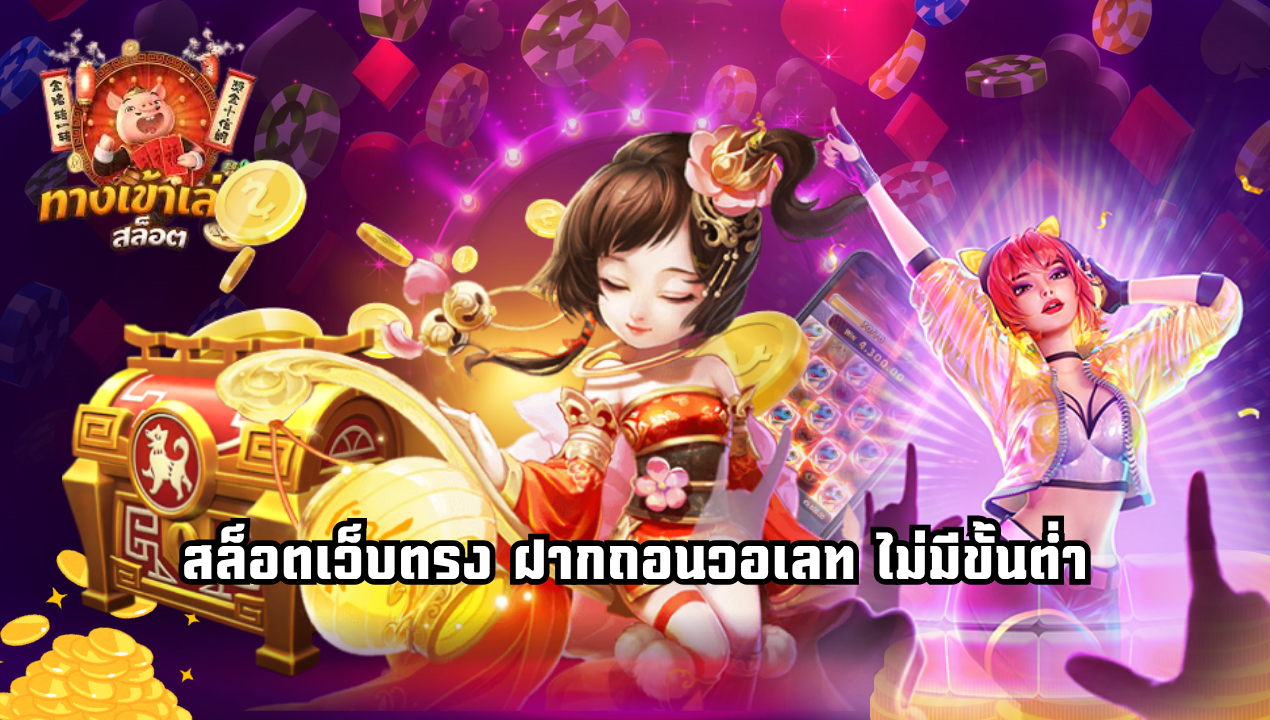 True Wallet Slot 777 สล็อตเว็บตรง ฝากถอนวอเลท ไม่มีขั้นต่ำ