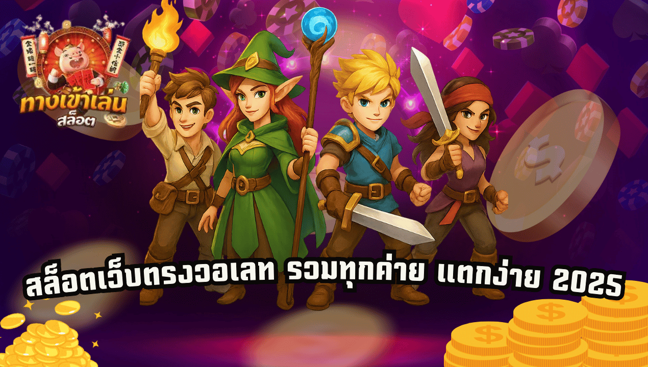 truewalletslot777 เว็บสล็อตวอเลท 2025 เว็บตรง แตกง่าย ไม่มีขั้นต่ำ