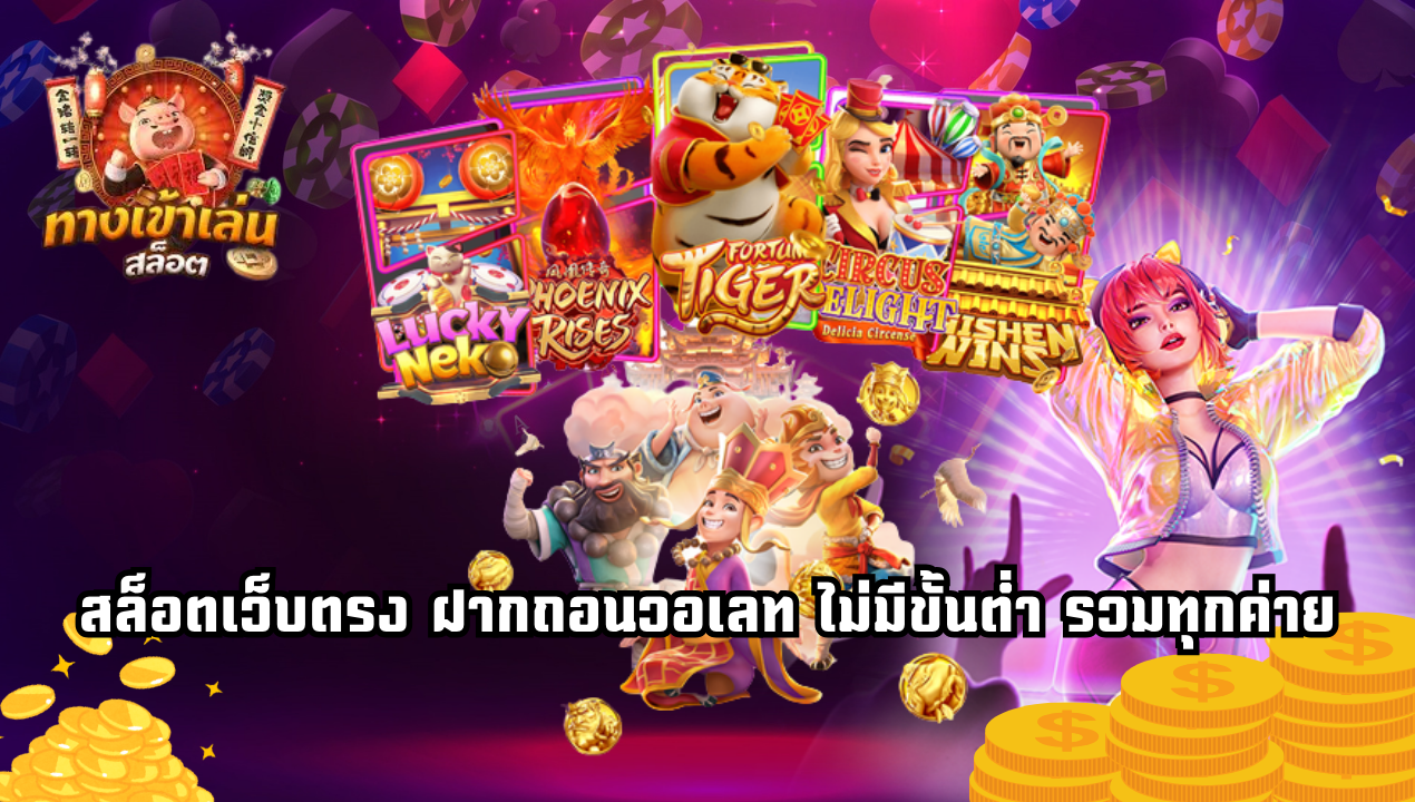 เว็บสล็อตวอเลทแตกง่าย 2025 ฝากถอนไว ไม่มีขั้นต่ำ | TrueWalletSlot777