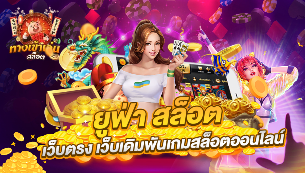 สล็อตทรูวอเลท เว็บตรง ไม่มีขั้นต่ำ ถอนไว รองรับทุกเบอร์
