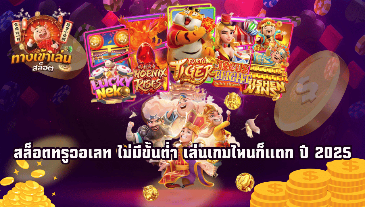 เทคนิคหมุนสล็อตวอเลทยังไงให้แตกภายใน 30 นาที