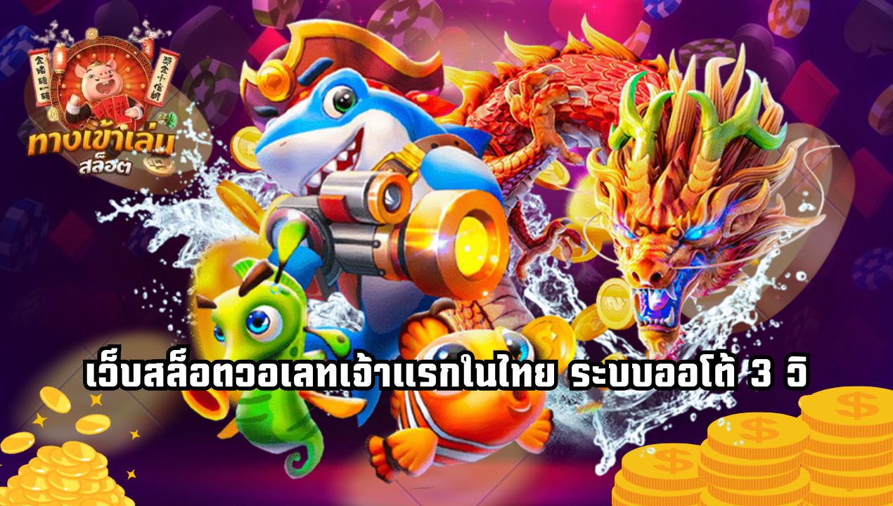 เว็บรวมเกมแตกง่ายสายวอเลท ที่ไม่โฆษณาเกินจริง (แต่อยู่จริง!)