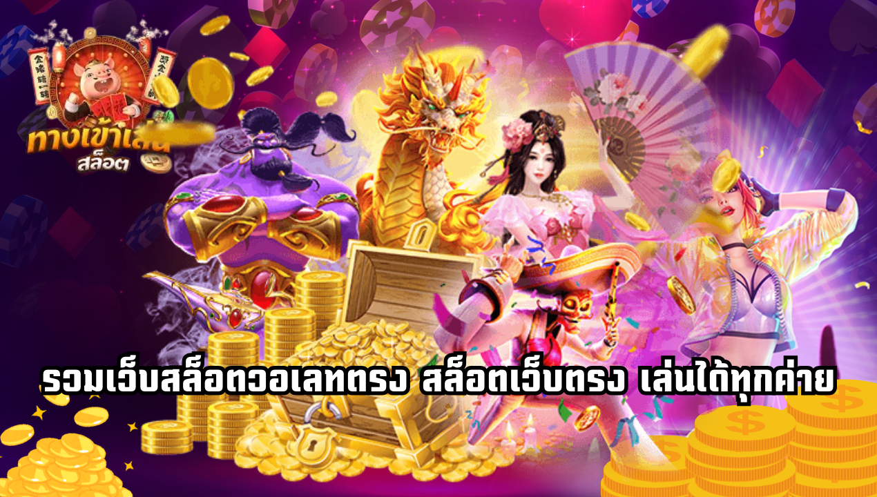 เว็บรวมสล็อตทุกค่าย ฝากถอนผ่านทรูวอลเล็ท ระบบออโต้ 2025