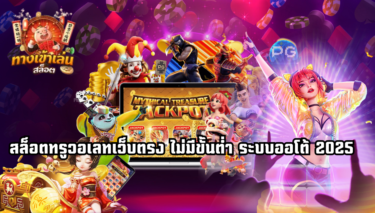 True Wallet Slot 777 สล็อตทรูวอเลท เว็บตรง ฝากถอนออโต้ ไม่มีขั้นต่ำ