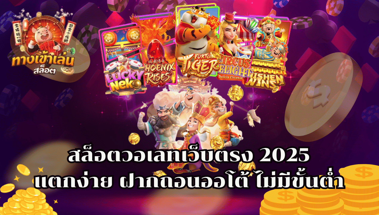TRUEWALLETSLOT777 สล็อตวอเลท 2025 เว็บตรง ฝากถอนออโต้ ไม่มีขั้นต่ำ