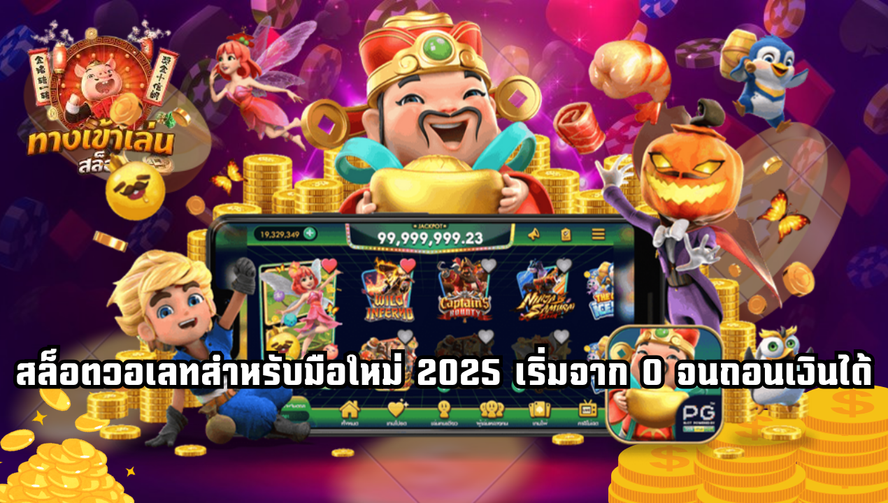 วิเคราะห์เกมที่มี RTP สูงสุดในปี 2025 สำหรับผู้เล่นสายกำไร