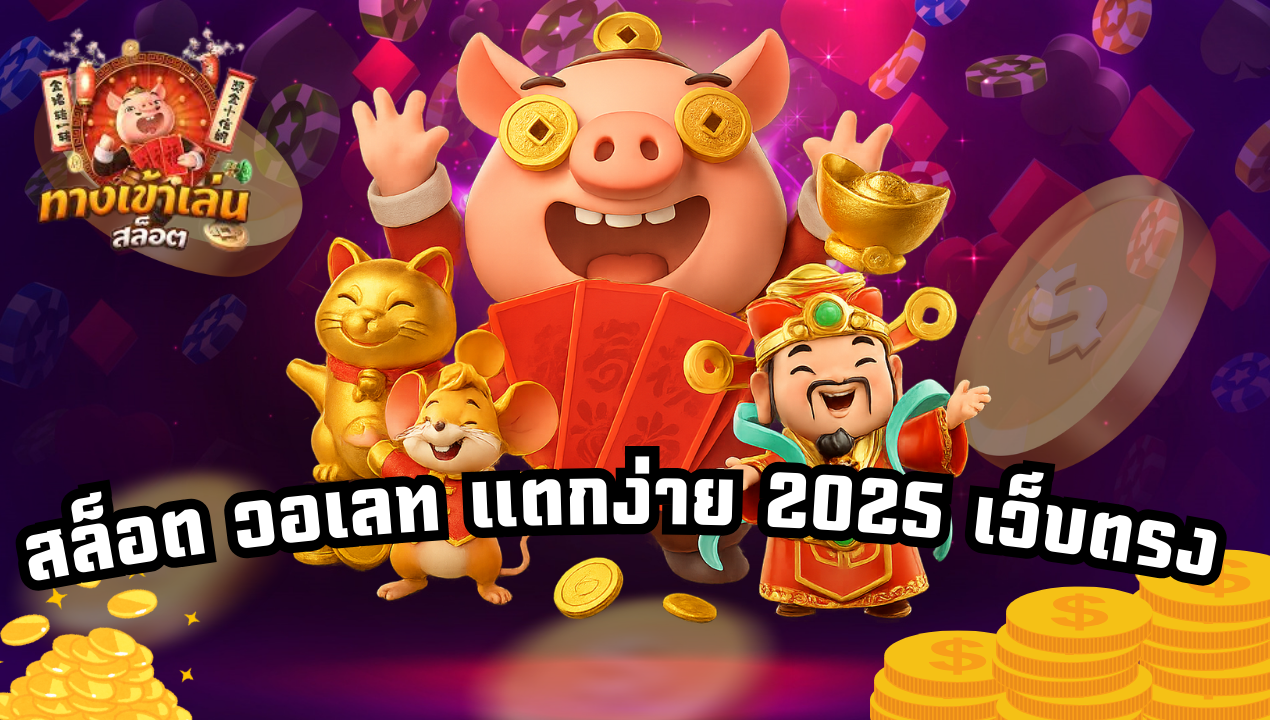 ยูสใหม่แตกง่าย วอเลท สมัครวันนี้ ลุ้นแจ็กพอตหลักหมื่น